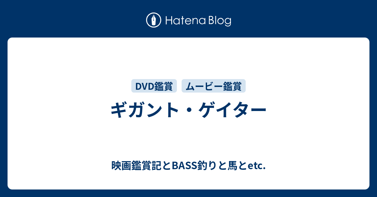 ギガント ゲイター 映画鑑賞記とbass釣りと馬とetc