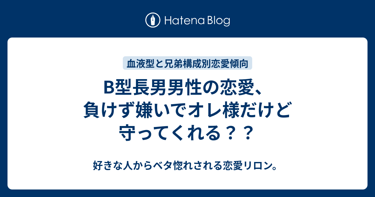 B型長男男性の恋愛 負けず嫌いでオレ様だけど守ってくれる 好きな人からベタ惚れされる恋愛リロン