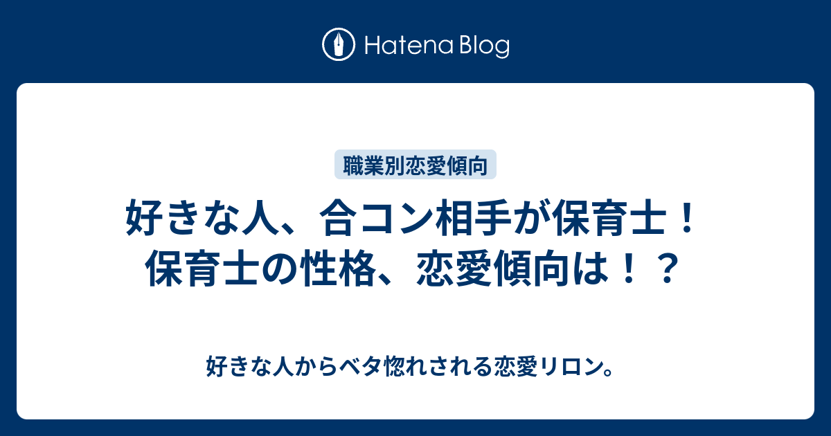 好きな人 合コン相手が保育士 保育士の性格 恋愛傾向は 好きな人からベタ惚れされる恋愛リロン