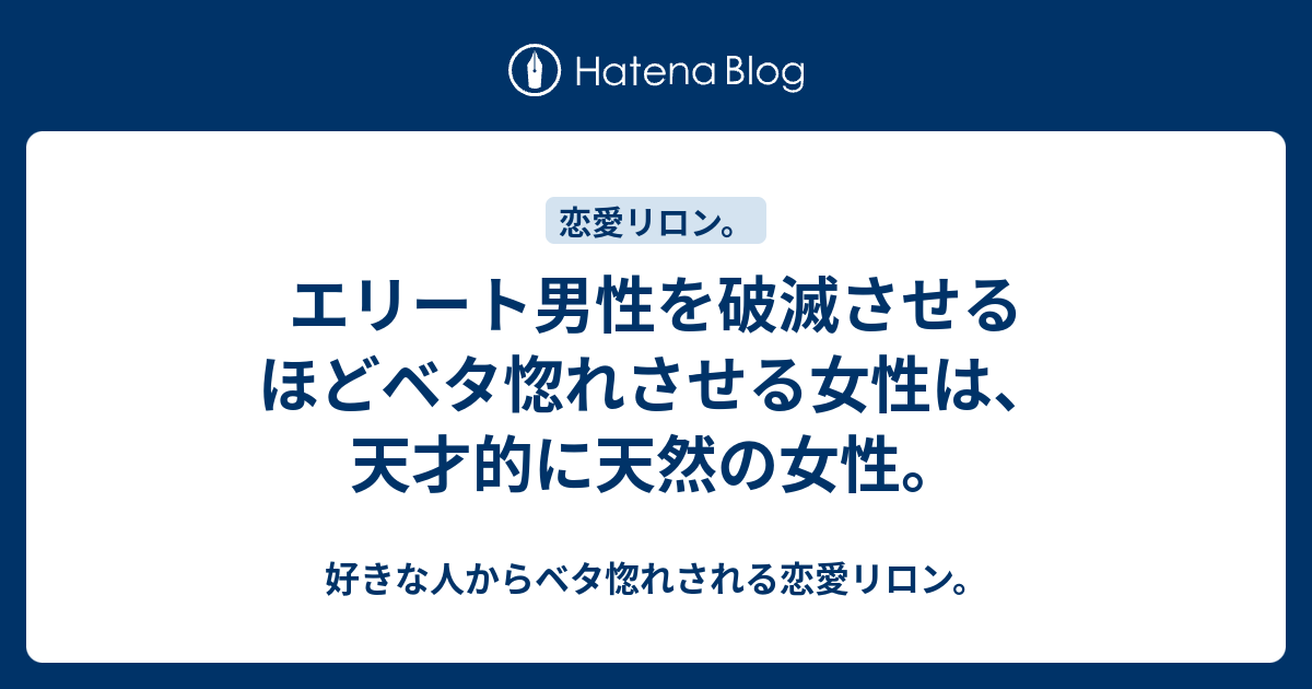 エリート男性を破滅させるほどベタ惚れさせる女性は 天才的に天然の女性 好きな人からベタ惚れされる恋愛リロン