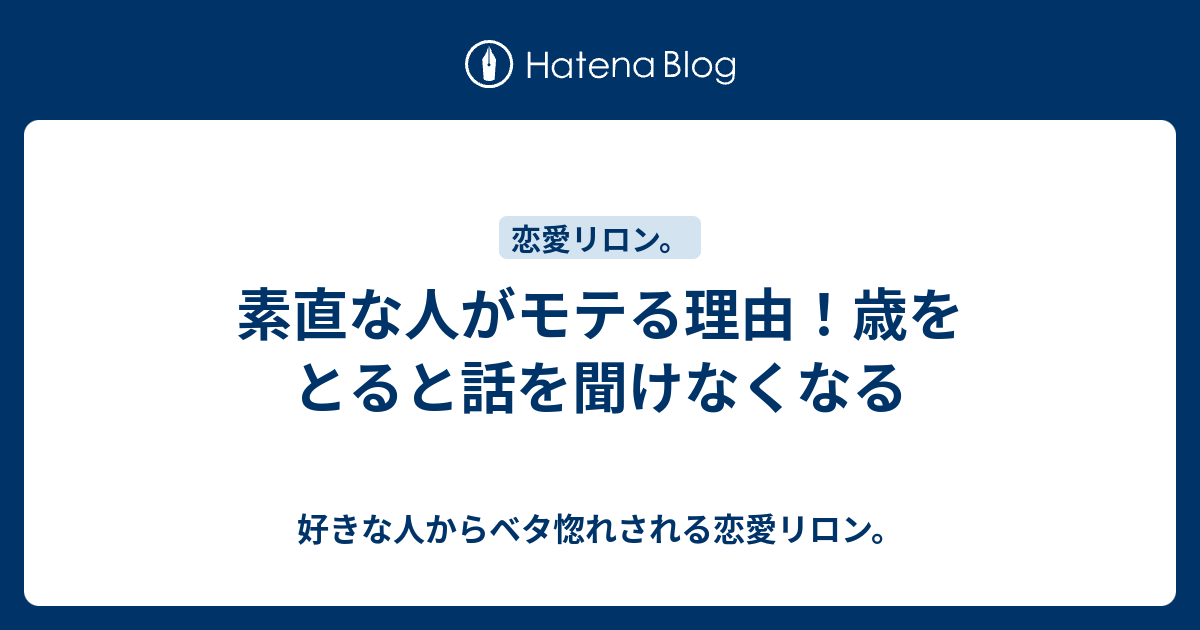 素直な人がモテる理由 歳をとると話を聞けなくなる 好きな人からベタ惚れされる恋愛リロン