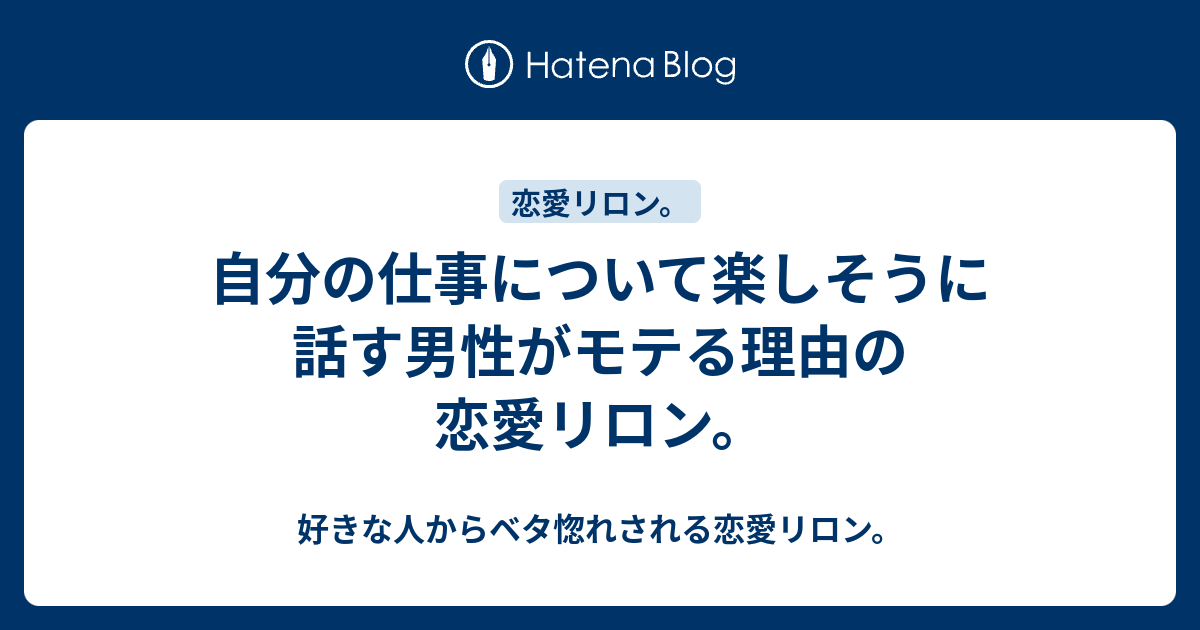 自分の仕事について楽しそうに話す男性がモテる理由の恋愛リロン 好きな人からベタ惚れされる恋愛リロン