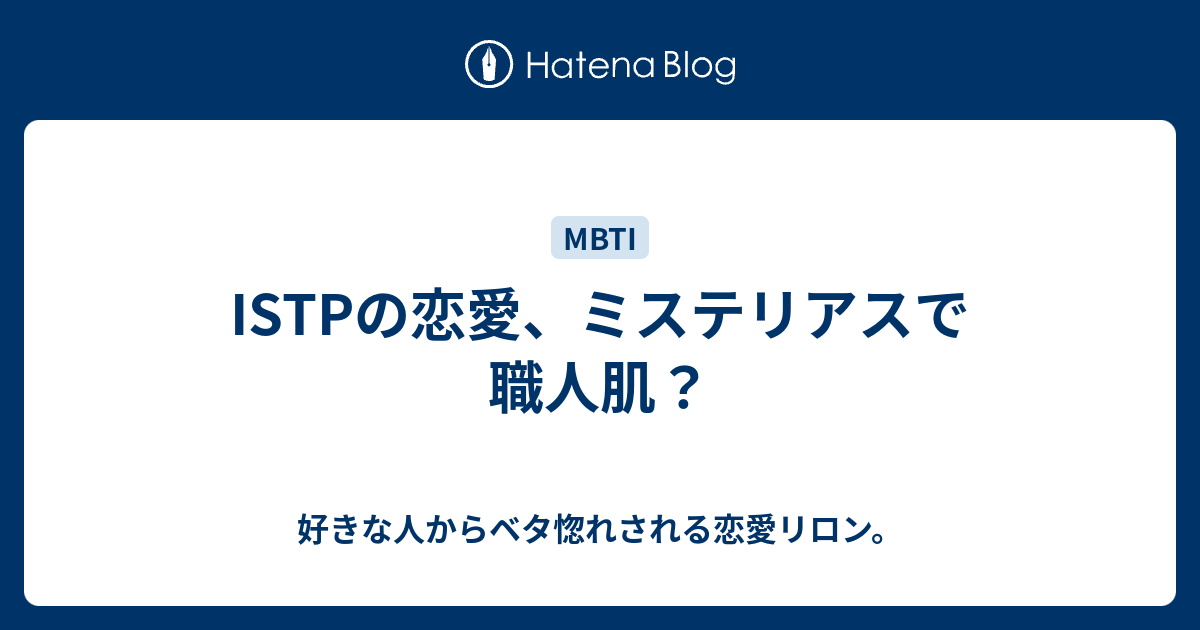 Istpの恋愛 ミステリアスで職人肌 好きな人からベタ惚れされる恋愛リロン