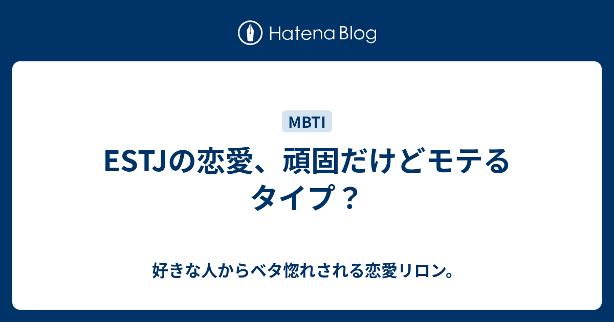 Estjの恋愛 頑固だけどモテるタイプ 好きな人からベタ惚れされる恋愛リロン