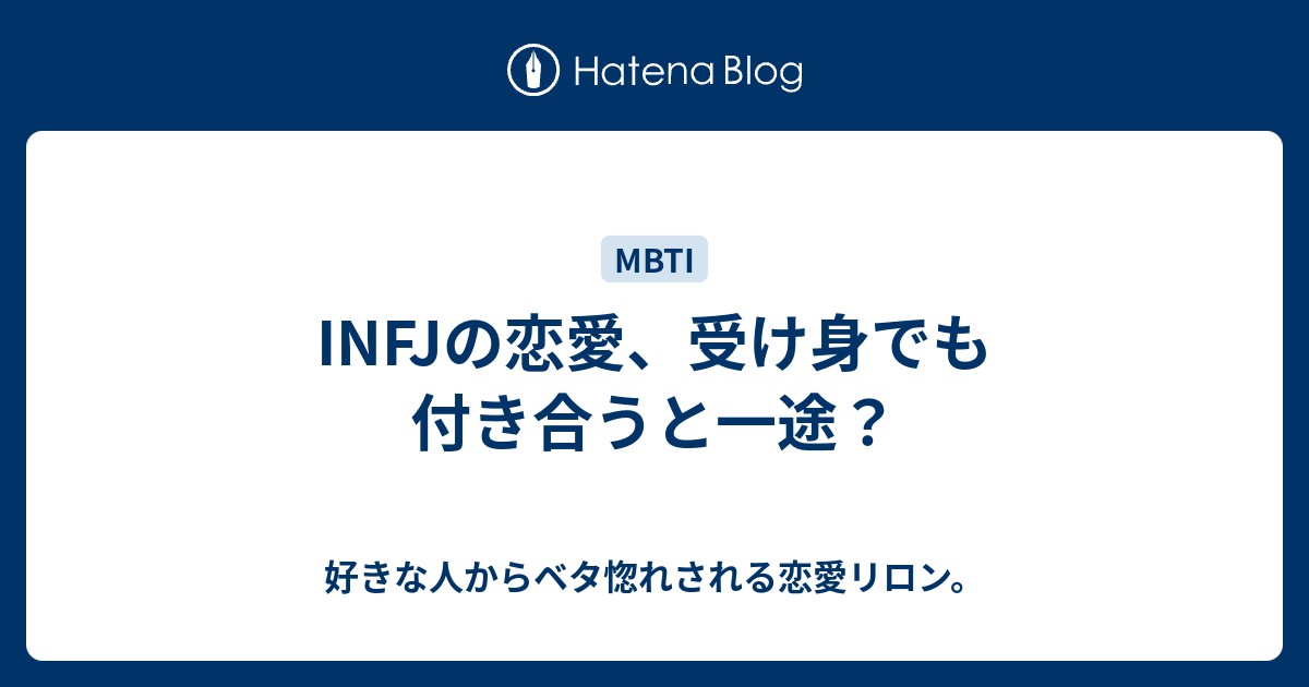 Infjの恋愛 受け身でも付き合うと一途 好きな人からベタ惚れされる恋愛リロン