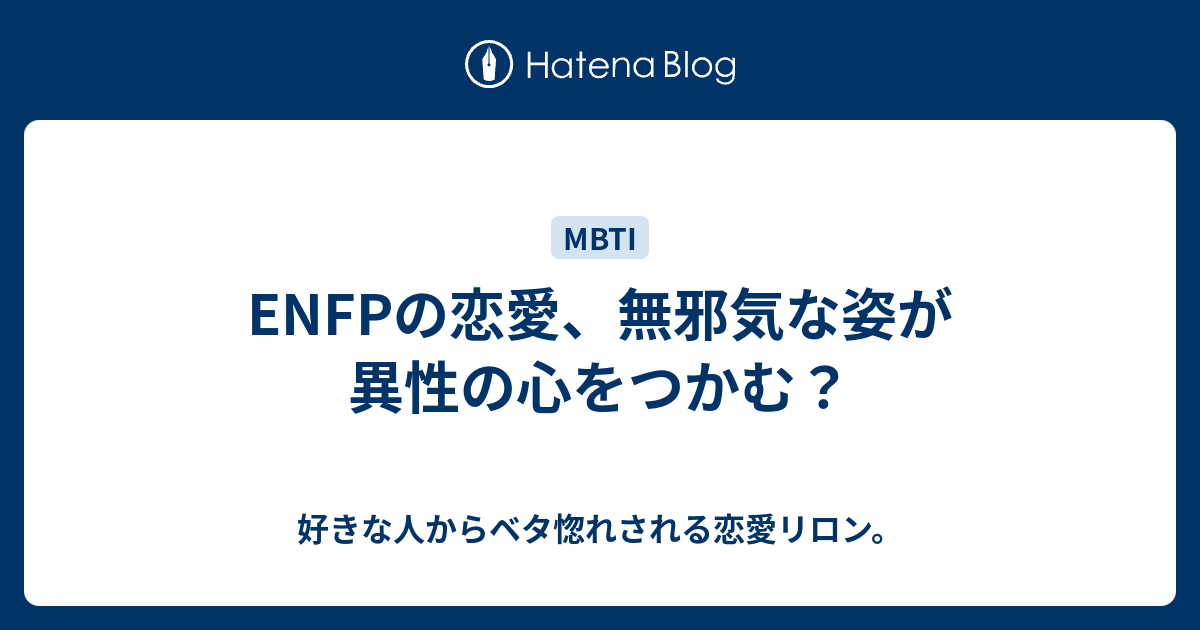 Enfpの恋愛 無邪気な姿が異性の心をつかむ 好きな人からベタ惚れされる恋愛リロン