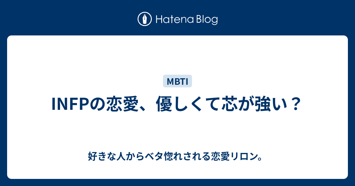 Infpの恋愛 優しくて芯が強い 好きな人からベタ惚れされる恋愛リロン