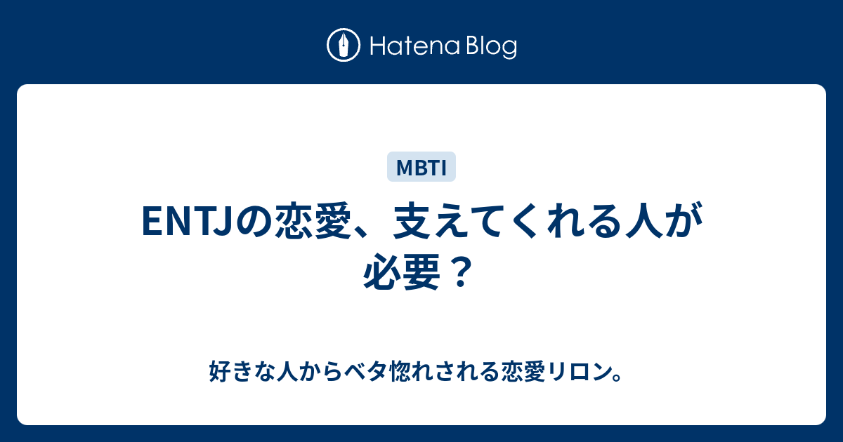 Entjの恋愛 支えてくれる人が必要 好きな人からベタ惚れされる恋愛リロン