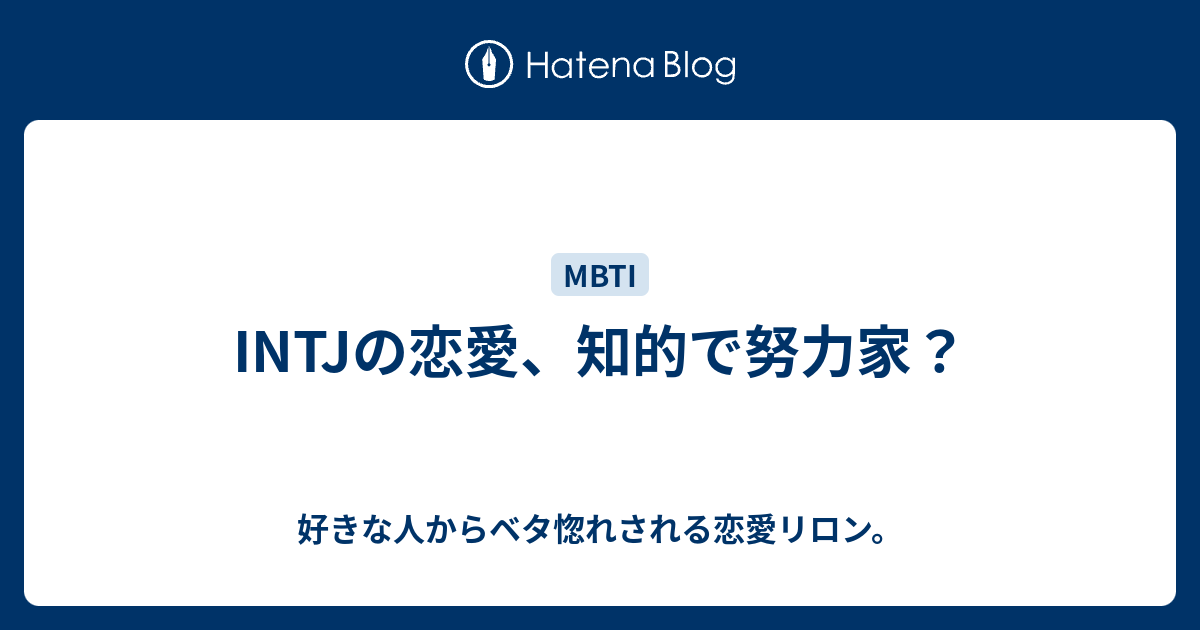 Intjの恋愛 知的で努力家 好きな人からベタ惚れされる恋愛リロン