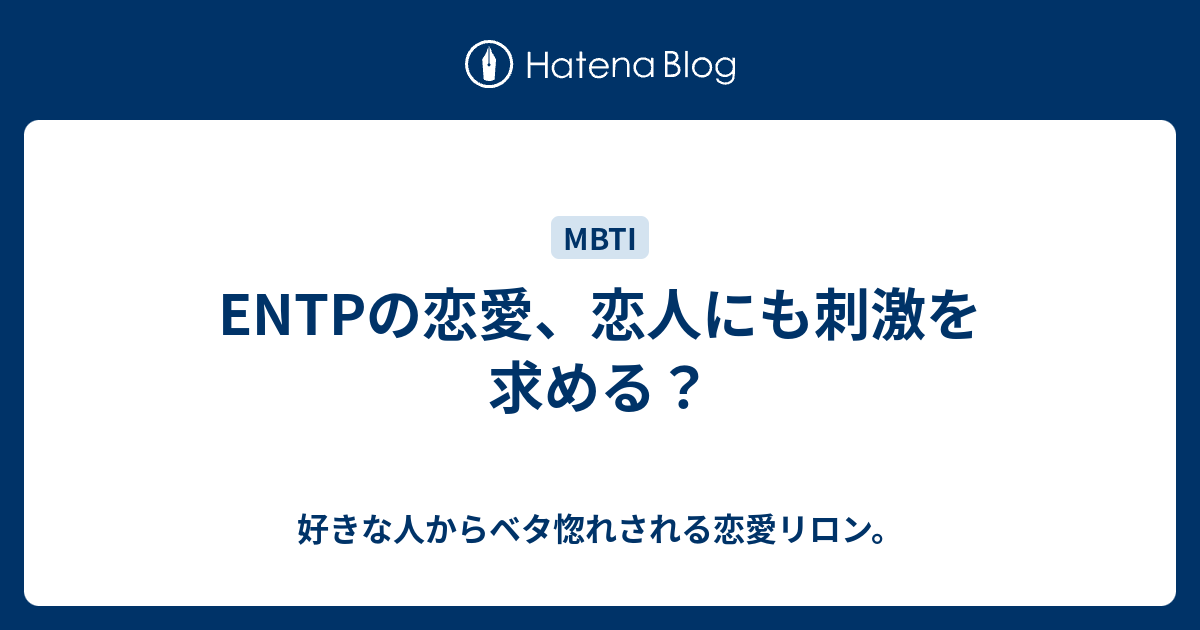 Entpの恋愛 恋人にも刺激を求める 好きな人からベタ惚れされる恋愛リロン