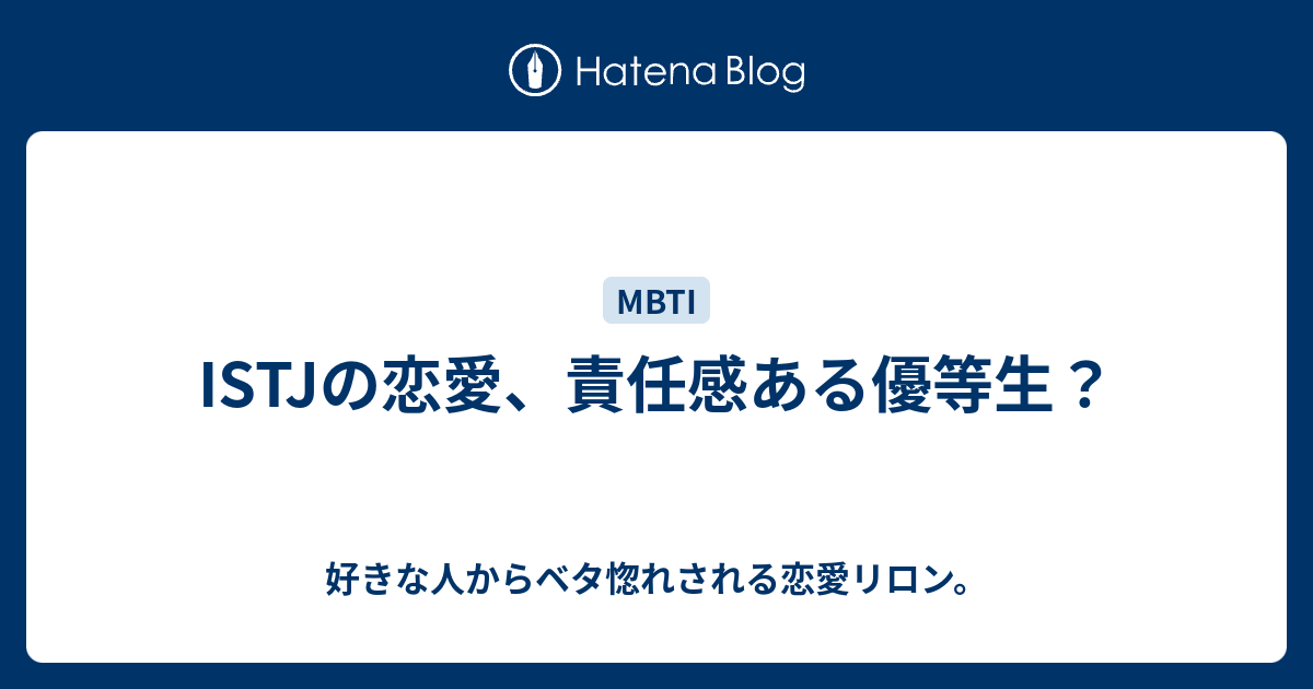 Istjの恋愛 責任感ある優等生 好きな人からベタ惚れされる恋愛リロン