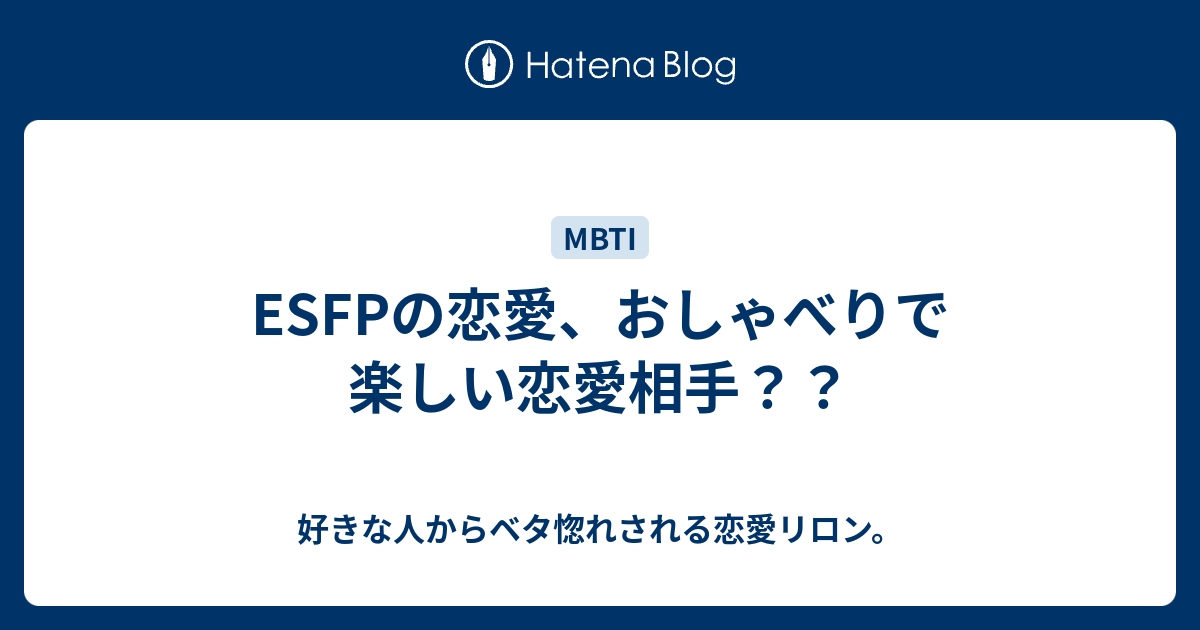 Esfpの恋愛 おしゃべりで楽しい恋愛相手 好きな人からベタ惚れされる恋愛リロン