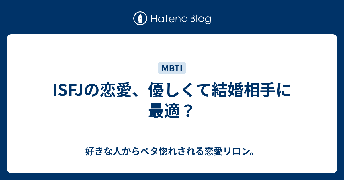 Isfjの恋愛 優しくて結婚相手に最適 好きな人からベタ惚れされる恋愛リロン