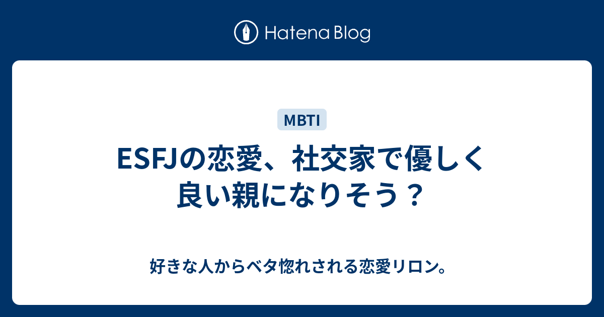 Esfjの恋愛 社交家で優しく良い親になりそう 好きな人からベタ惚れされる恋愛リロン