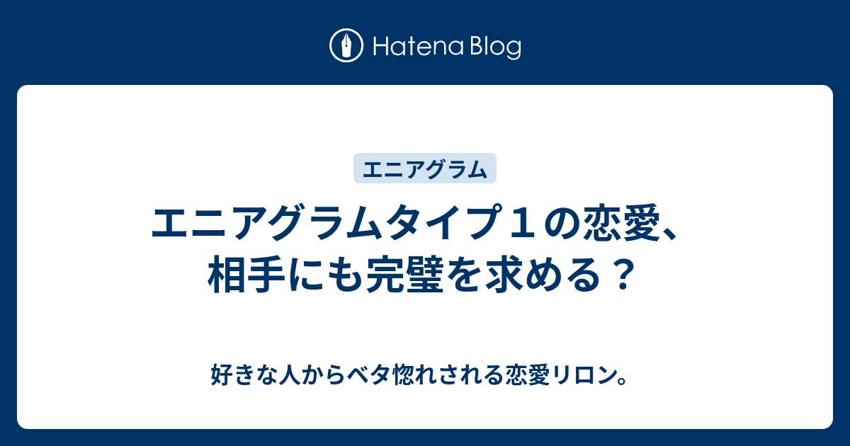 エニアグラムタイプ１の恋愛 相手にも完璧を求める 好きな人からベタ惚れされる恋愛リロン