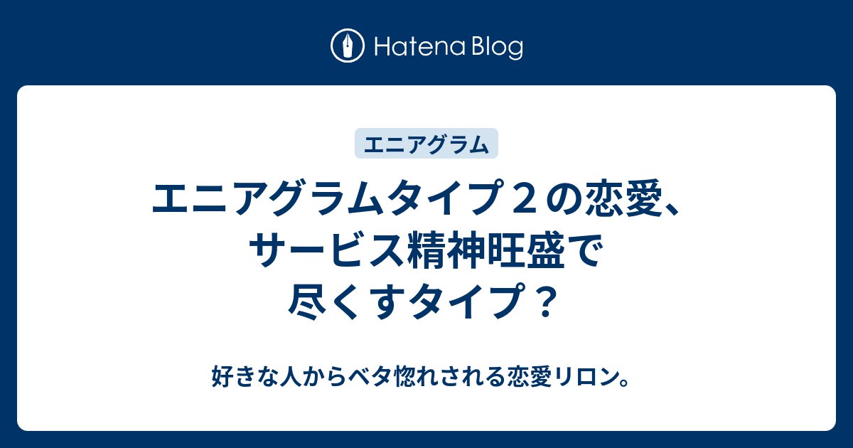 エニアグラムタイプ２の恋愛 サービス精神旺盛で尽くすタイプ 好きな人からベタ惚れされる恋愛リロン