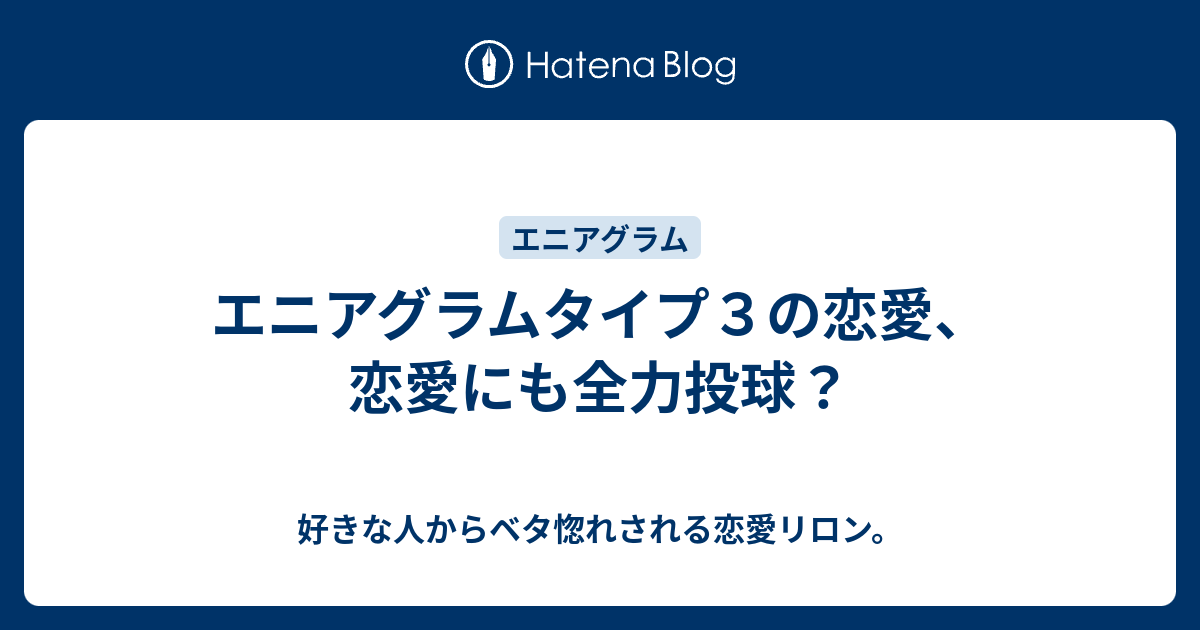 エニアグラムタイプ３の恋愛 恋愛にも全力投球 好きな人からベタ惚れされる恋愛リロン