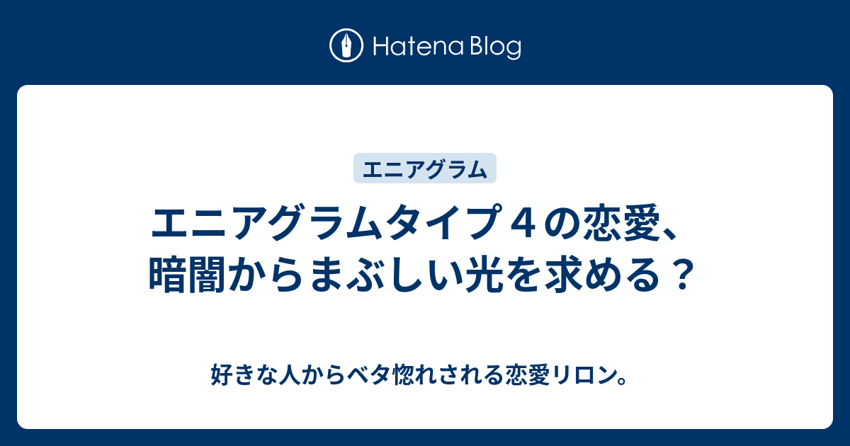 エニアグラムタイプ４の恋愛 暗闇からまぶしい光を求める 好きな人からベタ惚れされる恋愛リロン