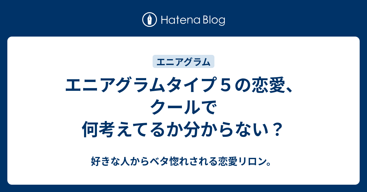 エニアグラムタイプ５の恋愛 クールで何考えてるか分からない 好きな人からベタ惚れされる恋愛リロン