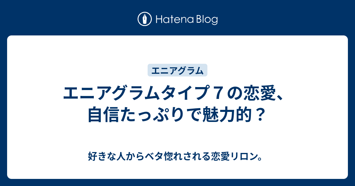 エニアグラムタイプ７の恋愛 自信たっぷりで魅力的 好きな人からベタ惚れされる恋愛リロン