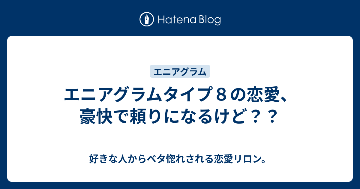 エニアグラムタイプ８の恋愛 豪快で頼りになるけど 好きな人からベタ惚れされる恋愛リロン