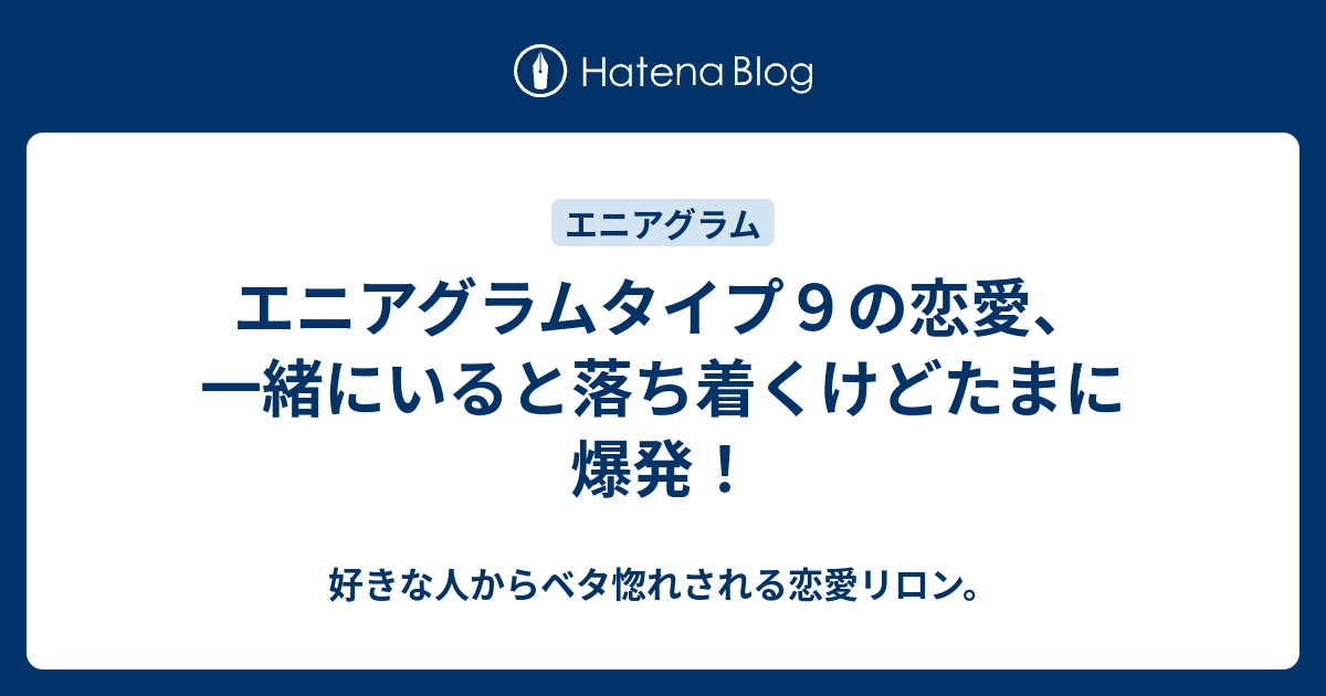 エニアグラムタイプ９の恋愛 一緒にいると落ち着くけどたまに爆発 好きな人からベタ惚れされる恋愛リロン