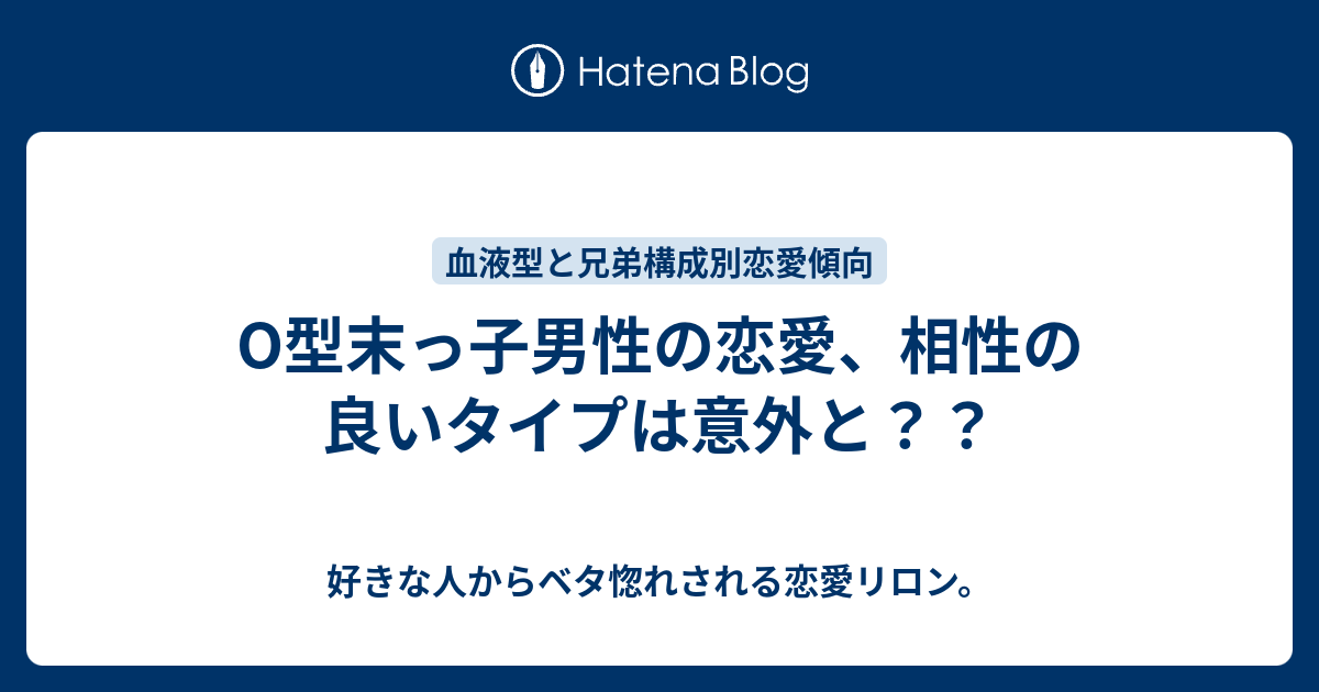 O型末っ子男性の恋愛 相性の良いタイプは意外と 好きな人からベタ惚れされる恋愛リロン