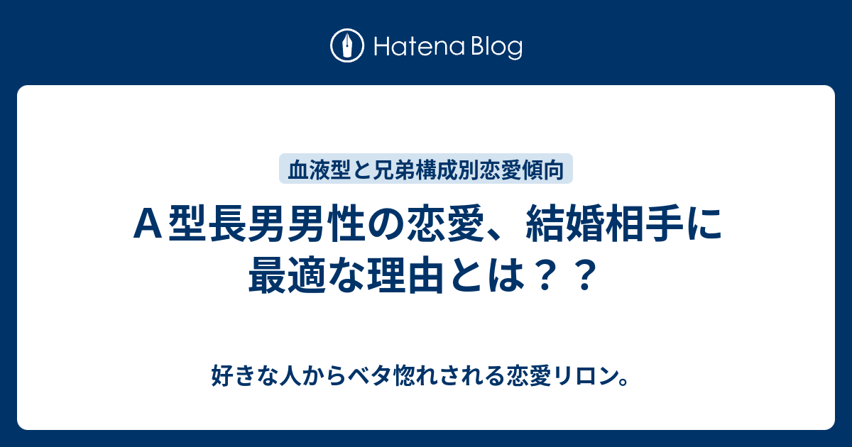 ａ型長男男性の恋愛 結婚相手に最適な理由とは 好きな人からベタ惚れされる恋愛リロン