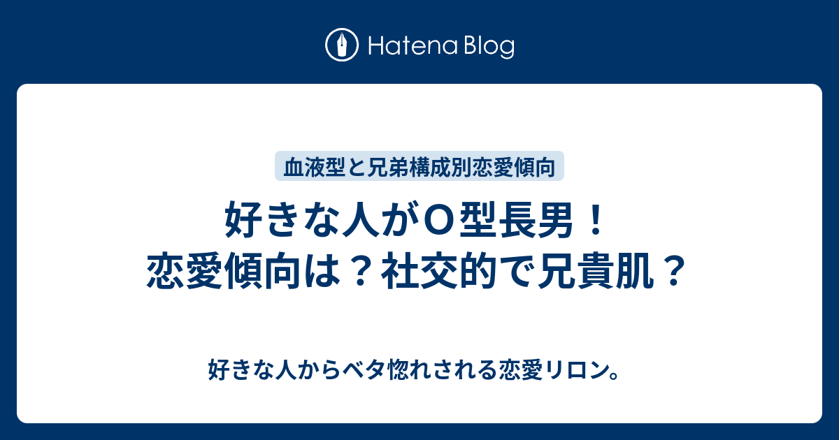 好きな人がｏ型長男 恋愛傾向は 社交的で兄貴肌 好きな人からベタ惚れされる恋愛リロン