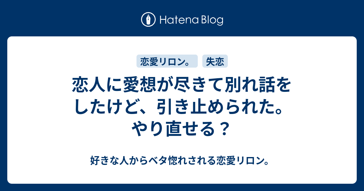 恋人に愛想が尽きて別れ話をしたけど 引き止められた やり直せる 好きな人からベタ惚れされる恋愛リロン