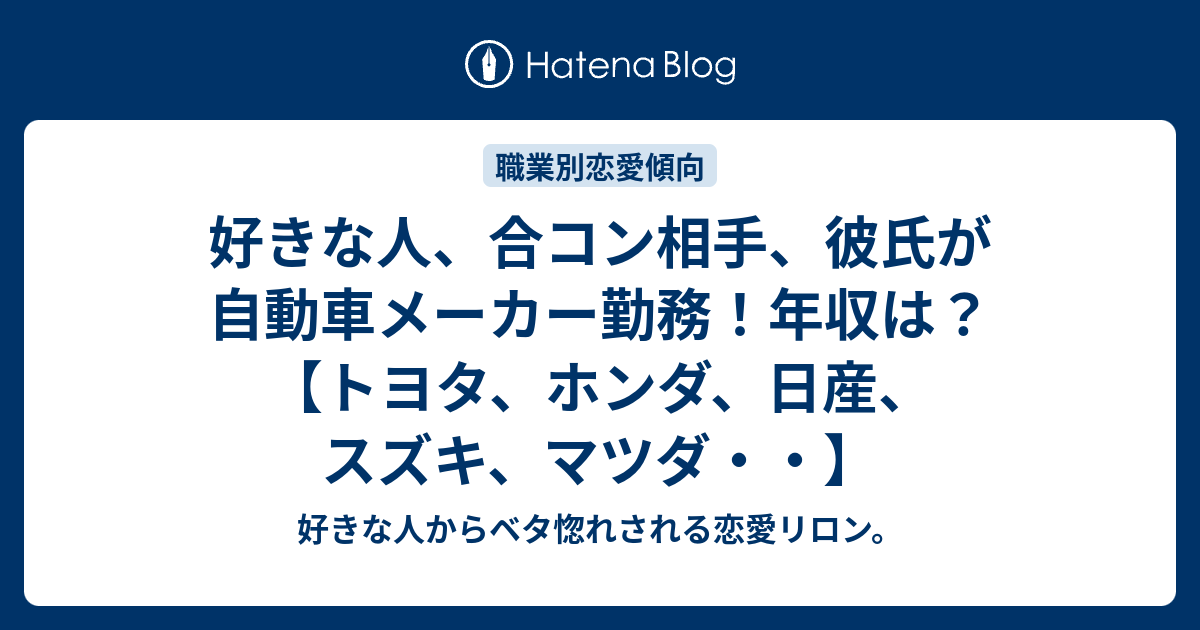 好きな人、合コン相手、彼氏が自動車メーカー勤務！年収は？【トヨタ 