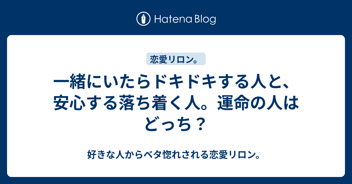 一緒にいたらドキドキする人と 安心する落ち着く人 運命の人はどっち 好きな人からベタ惚れされる恋愛リロン