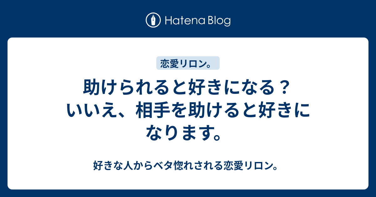助けられると好きになる いいえ 相手を助けると好きになります 好きな人からベタ惚れされる恋愛リロン
