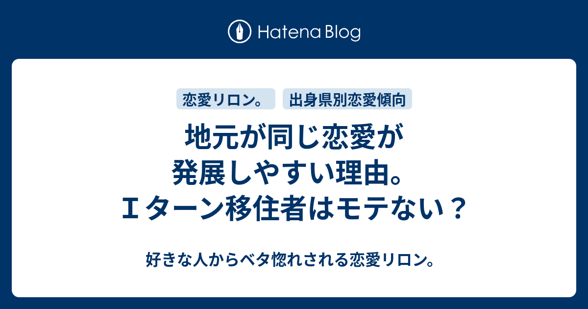 地元が同じ恋愛が発展しやすい理由 ｉターン移住者はモテない 好きな人からベタ惚れされる恋愛リロン