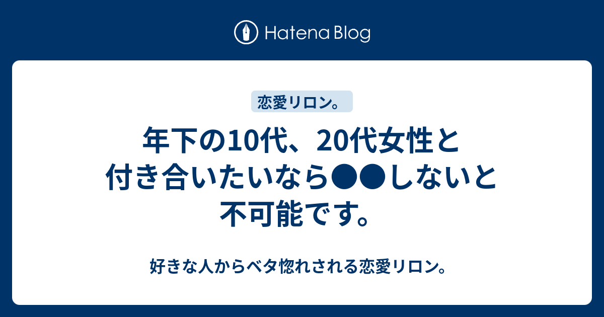 年下の10代 代女性と付き合いたいなら しないと不可能です 好きな人からベタ惚れされる恋愛リロン