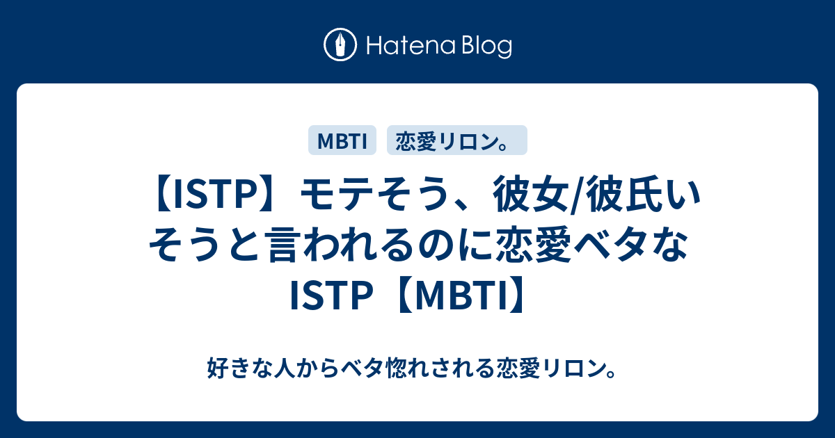 Istp モテそう 彼女 彼氏いそうと言われるのに恋愛ベタなistp Mbti 好きな人からベタ惚れされる恋愛リロン