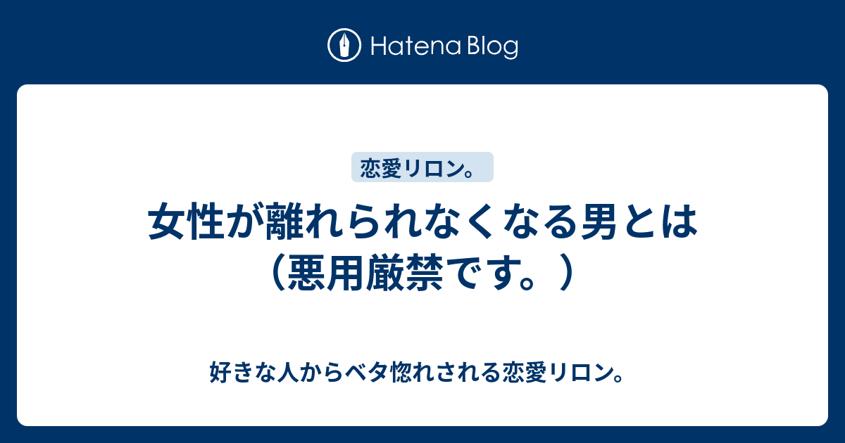 女性が離れられなくなる男とは 悪用厳禁です 好きな人からベタ惚れされる恋愛リロン