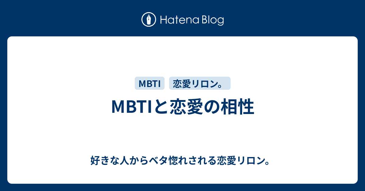 Mbtiと恋愛の相性 好きな人からベタ惚れされる恋愛リロン