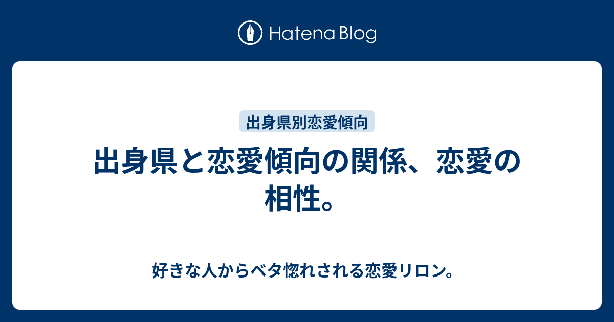 出身県と恋愛傾向の関係 恋愛の相性 好きな人からベタ惚れされる恋愛リロン