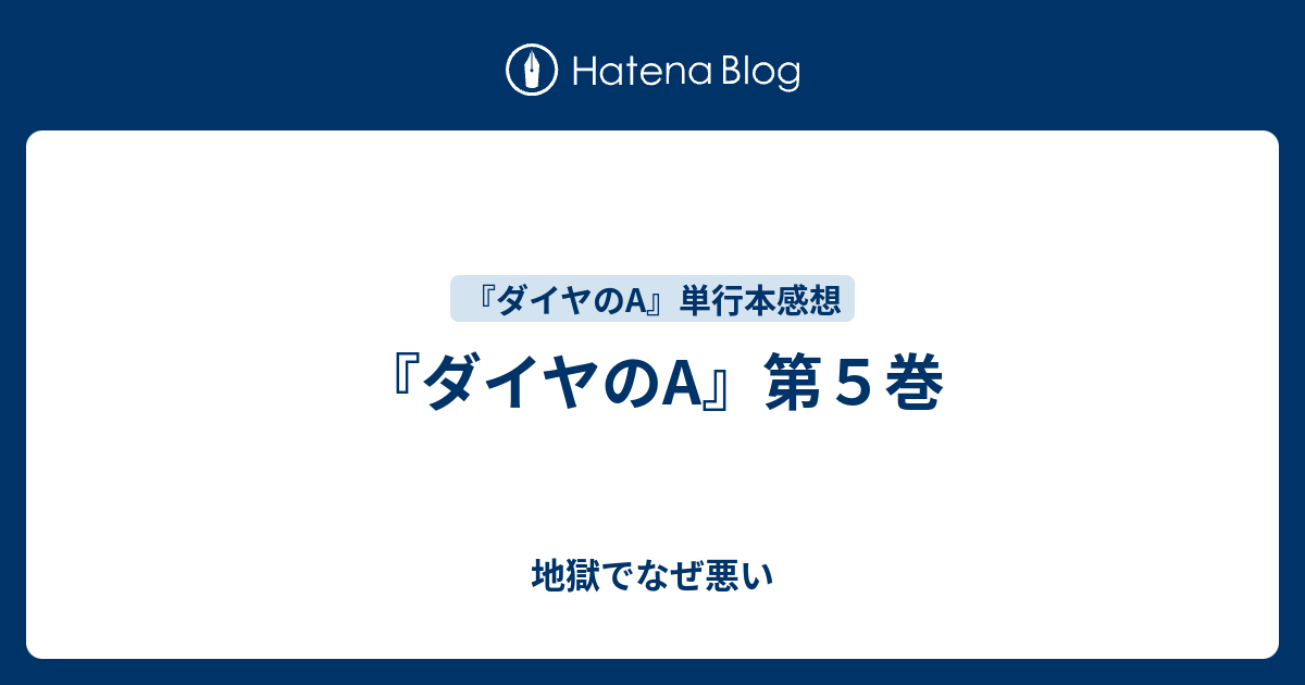 ダイヤのA』第5巻 - 地獄でなぜ悪い