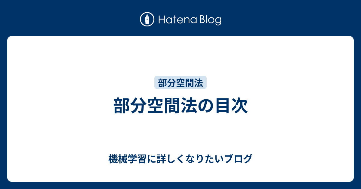 部分空間法の目次 - 機械学習に詳しくなりたいブログ