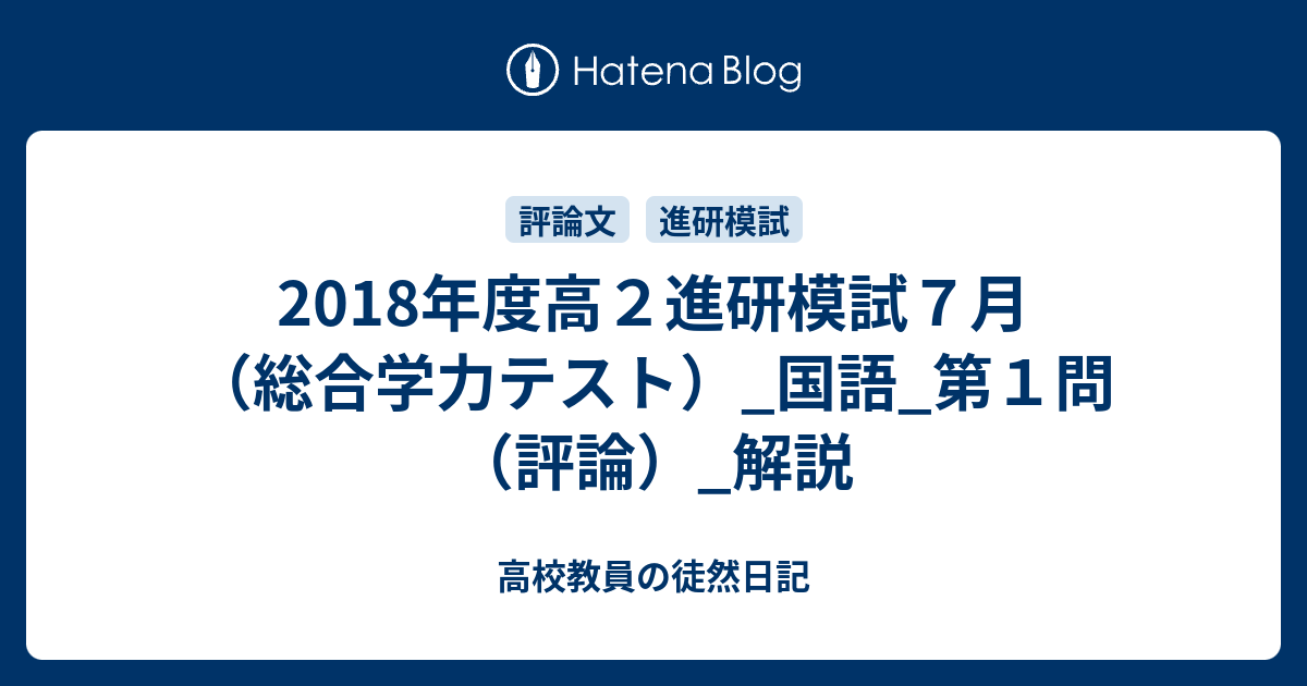 18年度高２進研模試７月 総合学力テスト 国語 第１問 評論 解説 高校教員の徒然日記