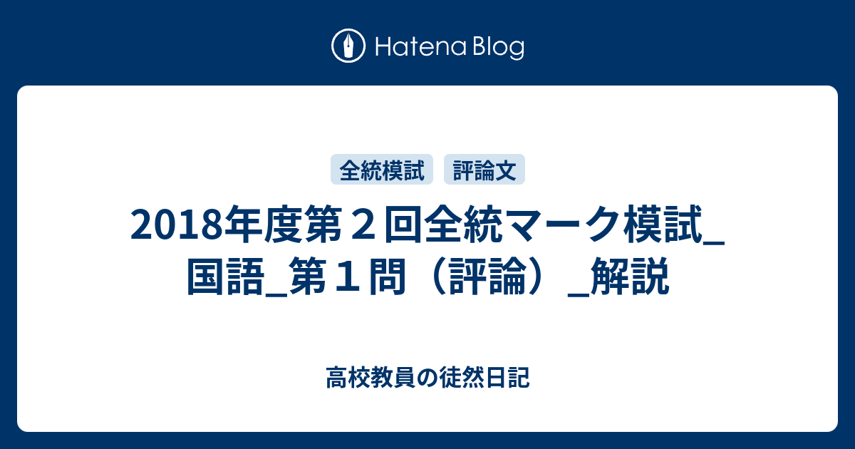 2018年度第２回全統マーク模試_国語_第１問（評論）_解説 - 高校教員の徒然日記