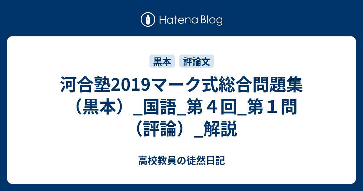 河合塾19マーク式総合問題集 黒本 国語 第４回 第１問 評論 解説 高校教員の徒然日記