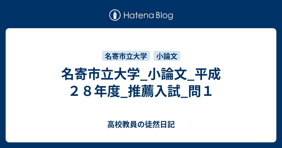 名寄市立大学 小論文 平成２８年度 推薦入試 問１ 高校教員の徒然日記