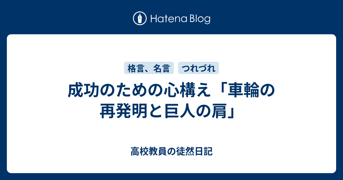 成功のための心構え 車輪の再発明と巨人の肩 高校教員の徒然日記