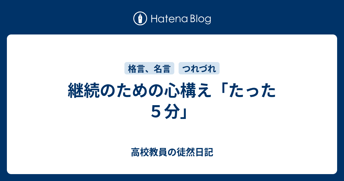 継続のための心構え たった５分 高校教員の徒然日記