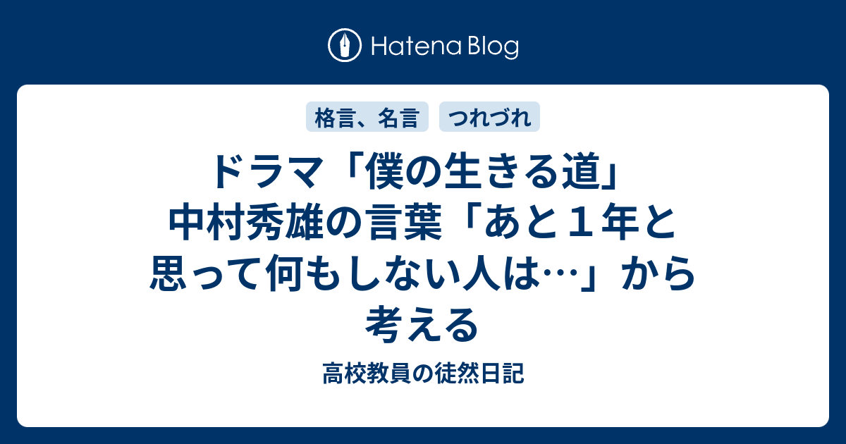 ドラマ 僕の生きる道 中村秀雄の言葉 あと１年と思って何もしない人は から考える 高校教員の徒然日記