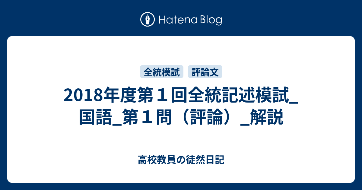 2018年度第１回全統記述模試_国語_第１問（評論）_解説 - 高校教員の徒然日記