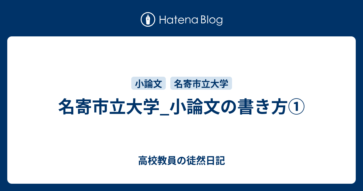 名寄市立大学 小論文の書き方 高校教員の徒然日記